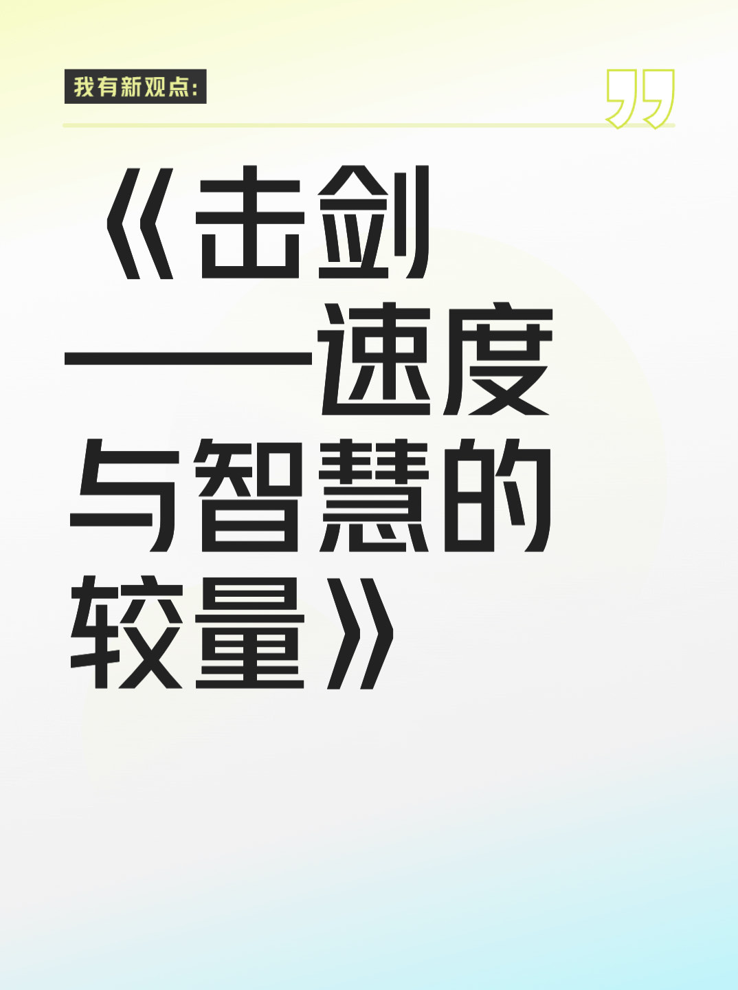 智慧对抗：教练们的较量和策略