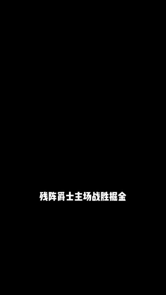 爵士主场逆转掘金，取得五连胜